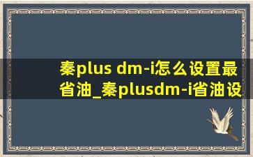 秦plus dm-i怎么设置最省油_秦plusdm-i省油设置